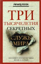 Литература Книга Роуэн Ричард Уильмер. Три тысячелетия секретных служб мира. Заказчики и исполнители тайных миссий и операций