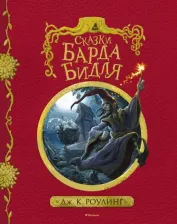 Литература Книга Роулинг Джоан Кэтлин. Сказки Барда Бидля 9785389127326