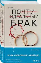 Литература Книга Роуз Дженива. Почти идеальный брак