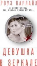 Литература Книга Роуз Карлайл. Девушка в зеркале