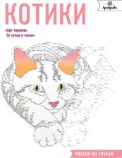 Литература Книга Роуз Кристина. Котики. Рисуем по точкам