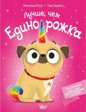 Литература Книга Роуз Матильда. Лучше, чем единорожка