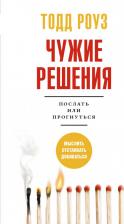 Литература Книга Роуз Тодд. Чужие решения. Послать или прогнуться