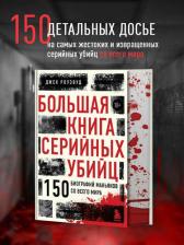 Литература Книга Роузвуд Джек. Большая серийных убийц. 150 биографий маньяков со всего мира