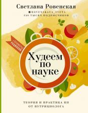 Литература Книга Ровенская Светлана Александровна. Худеем по науке. Теория и практика ПП от нутрициолога