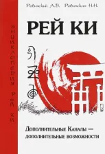 Литература Книга Ровинский Андрей Владимирович, Ровинская Наталья Николаевна. Рей Ки. Дополнительные Каналы - дополнительные возможности