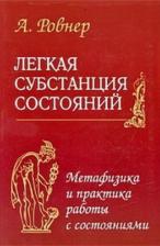 Литература Книга Ровнер Аркадий Борисович. Легкая субстанция состояний. Метафизика и практика работы с состояниями
