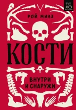 Литература Книга Рой Милз. Кости. Внутри и снаружи