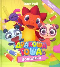 Литература Книга Рой Олег Юрьевич. Дракоша Тоша. Закаляка
