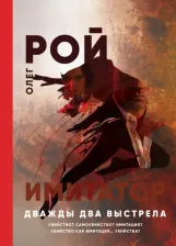 Литература Книга Рой Олег Юрьевич. Имитатор. Дважды два выстрела