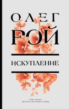 Литература Книга Рой Олег Юрьевич. Искупление