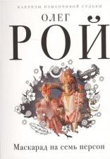 Литература Книга Рой Олег Юрьевич. Маскарад на семь персон 9785040914586