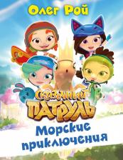 Литература Книга Рой Олег Юрьевич. Морские приключения