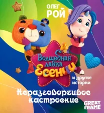 Литература Книга Рой Олег Юрьевич. Неразговорчивое настроение