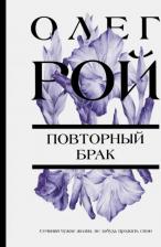 Литература Книга Рой Олег Юрьевич. Повторный брак
