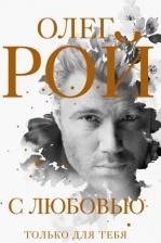 Литература Книга Рой Олег Юрьевич. С любовью