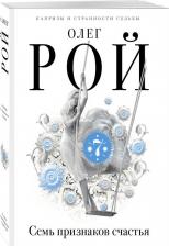 Литература Книга Рой Олег Юрьевич. Семь признаков счастья 9785699982233