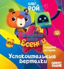 Литература Книга Рой Олег Юрьевич. Успокоительные вертелки