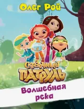 Литература Книга Рой Олег Юрьевич. Волшебная река