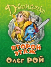 Литература Книга Рой Олег Юрьевич. Второй этаж