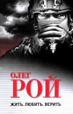 Литература Книга Рой Олег Юрьевич. Жить. Любить. Верить