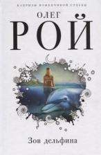 Литература Книга Рой Олег Юрьевич. Зов дельфина 9785041025830