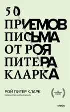 Литература Книга Рой Питер Кларк. 50 приемов письма от Роя Питера Кларка