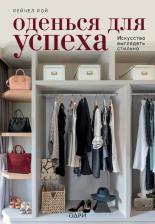 Литература Книга Рой Рейчел. Оденься для успеха. Искусство выглядеть стильно