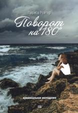 Литература Книга Ройтер Лариса. Поворот на 180. Криминальная мелодрама