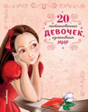 Литература Книга Розальба Трояно. 20 необыкновенных девочек, изменивших мир