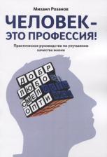 Литература Книга Розанов Михаил Юрьевич. Человек — это профессия! Практическое руководство по улучшению качества жизни