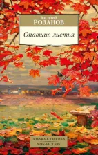 Литература Книга Розанов Василий Васильевич. Опавшие листья 9785389227651