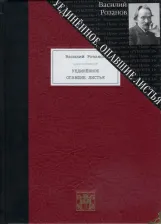 Литература Книга Розанов Василий Васильевич. Уединённое. Опавшие листья