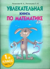 Литература Книга Розанова Марина, Липовцева Любовь. Увлекательная по математике. 1 класс. Часть 1