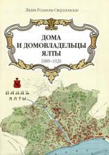 Литература Книга Розанова-Свердловская Лидия Глебовна. Карта Дома и домовладельцы Ялты. 1905 г