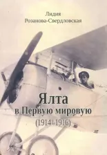 Литература Книга Розанова-Свердловская Лидия Глебовна. Ялта в Первую мировую