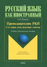 Литература Книга Розанова Светлана Петровна. Преподавателям РКИ. Сто сорок семь полезных советов. Учебно-методическое пособие