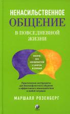 Литература Книга Розенберг Маршалл. Ненасильственное общение в повседневной жизни. Практические инструменты для бесконфликтного общения и эффективного взаимодействия