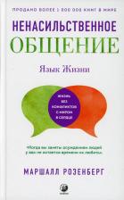 Литература Книга Розенберг Маршалл. Язык жизни. Ненасильственное общение