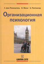 Литература Книга Розенштиль Лутц, Мольтман Вальтер, Рюттингер Бруно. Организационная психология