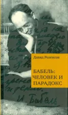 Литература Книга Розенсон Давид. Бабель. Человек и парадокс
