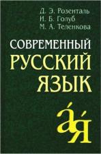 Литература Книга Розенталь Дитмар Эльяшевич, Голуб Ирина Борисовна, Теленкова Маргарита Алексеевна. Современный русский язык
