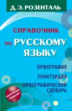 Литература Книга Розенталь Дитмар Эльяшевич. Справочник по русскому языку. Орфография. Пунктуация. Орфографический словарь