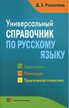 Литература Книга Розенталь Дитмар Эльяшевич. Универсальный справочник по русскому языку. Орфография. Пунктуация. Практическая стилистика 9785946666763