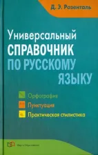 Литература Книга Розенталь Дитмар Эльяшевич. Универсальный справочник по русскому языку. Орфография. Пунктуация. Практическая стилистика