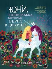 Литература Книга Розенталь Эми Круз. Юни, единорожка, которая верит в девочек