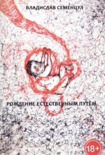 Литература Книга Рождение естественным путем