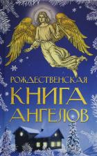 Литература Книга Рождественская ангелов. Сборник