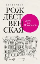 Литература Книга Рождественская Екатерина Робертовна. Двор на Поварской
