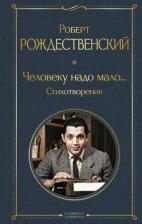 Литература Книга Рождественский Роберт Иванович. Человеку надо мало... Стихотворения